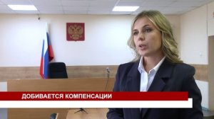 ДОБИВАЕТСЯ КОМПЕНСАЦИИ