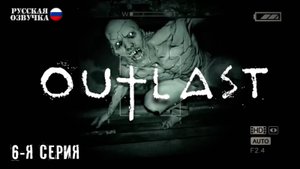 Прохождение Outlast (6-я серия)