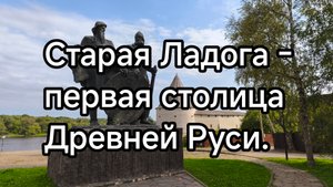 Старая Ладога - первая столица Древней Руси.