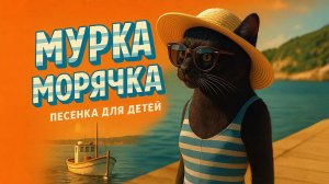 МУРКА МОРЯЧКА. Песенки и мультики для детей