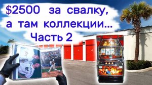 Часть 2. $2500 за свалку, а там коллекции...