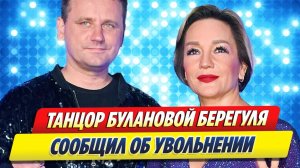 Танцор Булановой Берегуля сообщил об увольнении 🔥 Новости Шоу-Бизнеса