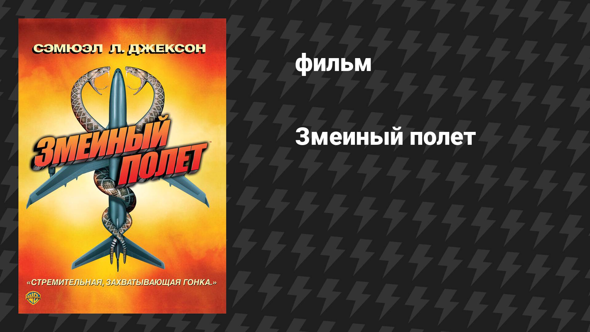 Змеиный полёт (фильм, 2006)