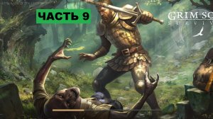 грим соул прохождение новый новичок часть 9 2025