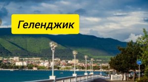 Геленджик , Кабардинка