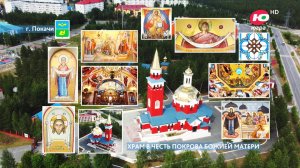 Храм в честь Покрова Божией Матери в г. Покачи