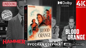 Распаковка ограниченного издания фильма «Кровавый апельсин» (3 остановки до убийства) от Hammer