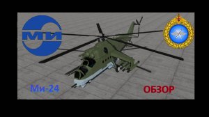 Ми-24 - Советский ТАНК в небе!