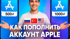 Как пополнить баланс App Store: пошаговая инструкция