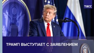 Трамп выступает с заявлением