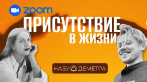 Присутствие в Жизни с Полиной Мольдашл