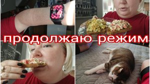 05-09-2025 ВКУСНЫЙ ЗАВТРАК * Я В РЕЖИМЕ * НЕ МОГУ ПО-ДРУГОМУ