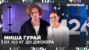 Миша Гурай: от 102 кг до Джокера. Как актер сбросил 35 кг и нашел себя на сцене