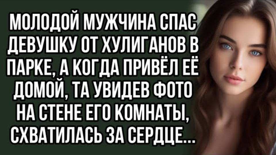 Спас девушку, а когда она увидела в его доме фотографии на стене, обомлела..Жизненный рассказ