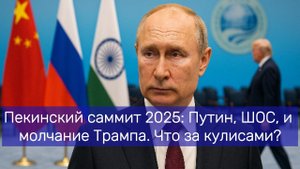 Пекинский саммит 2025 Путин, ШОС, и молчание Трампа  Что за кулисами.