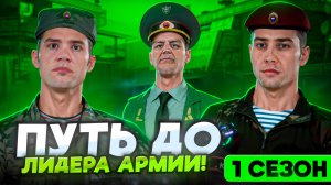 ПУТЬ ДО ЛИДЕРА АРМИИ на МАТРЕШКА РП #1 СЕЗОН - ВСЕ СЕРИИ ПОДРЯД! АРМИЯ в CRMP MOBILE