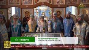 В Ташкенте в эти дни прошло заседание Синода округа