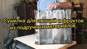 Сушилка для овощей и фруктов из подручных материалов. 🤓👍