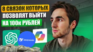 300К В МЕСЯЦ НА НЕЙРОСЕТЯХ | Показываю РЕАЛЬНЫЕ связки 2025