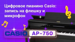 Новый Casio AP-750: запись звучания на флешку и микрофон | Глинки.ру Playzone