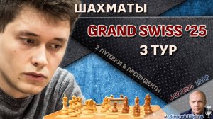 Гранд-швейцарка 2025. 3 тур ⏰ 6 сентября, 13:15 🎤 Шипов, Филимонов ♕ Шахматы