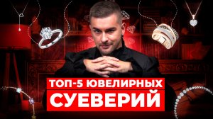 ТОП-5 ювелирных суеверий, в которые верят все!
