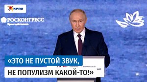 Путин: Экономика России должна стать экономикой высоких зарплат