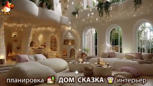 Сказочный дом мечты – 3D идея для вдохновения с планировкой и интерьером 🏡🏚️🏠 вариант (333)