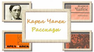 Карел Чапек. О всемирном потопе. Интервью. Если бы в суде заседали дипломаты. Аудиокнига