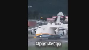 Ан 230 самый большой в мире самолет грузоподъем 320т размах крыльев более футбольного поля