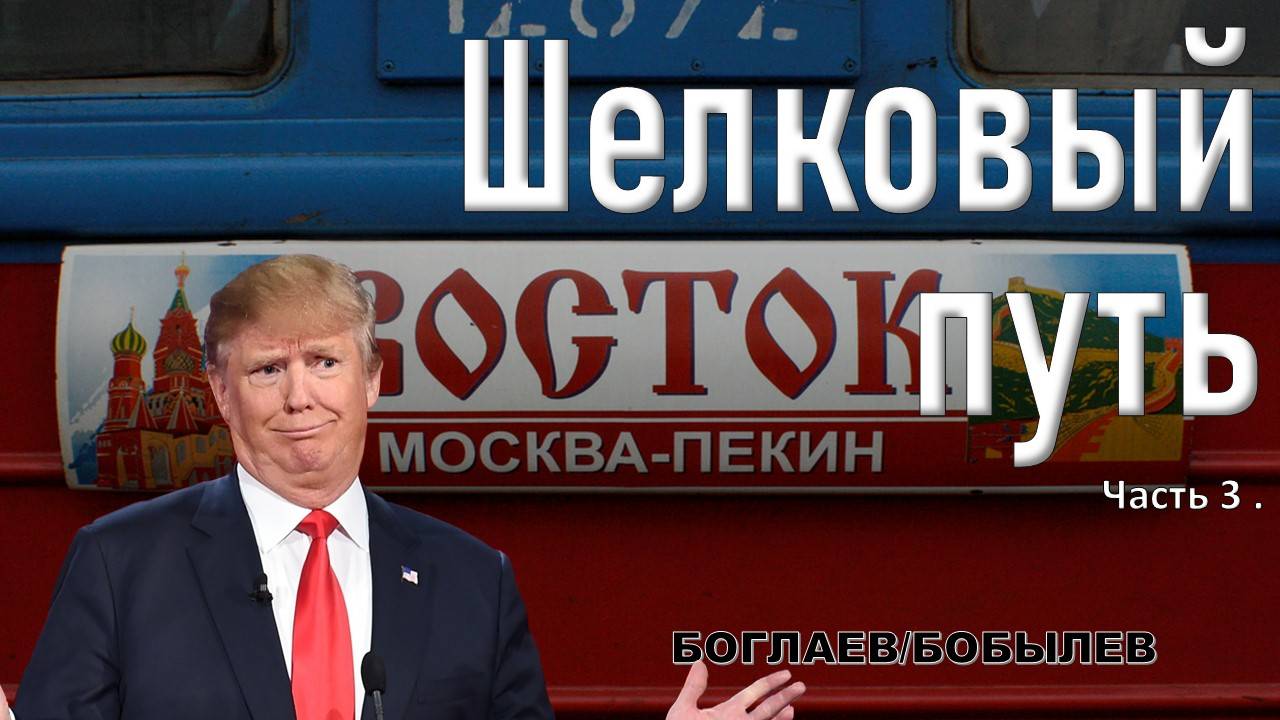 Боглаев/Бобылев: Москва-Пекин или Пекин-Москва?
