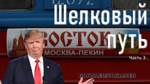 Боглаев/Бобылев: Москва-Пекин или Пекин-Москва?
