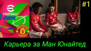 Efootball 2026/Карьера за Ман Юнайтед/Старт сезона