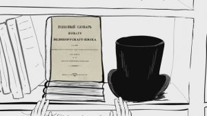 Буктрейлер СЛОВАРЬ ДАЛЯ