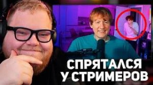 Я спрятался НА СТРИМАХ у Популярных СТРИМЕРОВ и меня НЕ ЗАМЕТИЛИ _ РЕАКЦИЯ T2X2