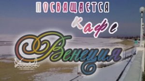 Памяти кафе Венеция🤫.mp4