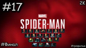 #17 Marvel's Spider-Man [Прохождение] [Без комментариев]