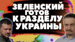 ЗЕЛЕНСКИЙ ГОТОВ К РАЗДЕЛУ УКРАИНЫ // ЛИШЬ БЫ НЕ МИР