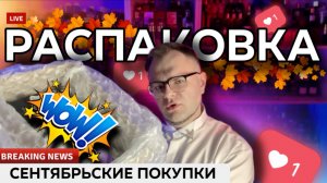 РАСПАКОВКА ЗАКАЗА RANDEWOO / НОВЫЕ АРОМАТЫ / РАБОЧИЙ УХОД / НОВИНКИ!