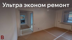 Ультра эконом ремонт квартиры? Из чего складывается стоимость