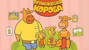 Оранжевая корова