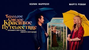 Большое смелое красивое путешествие ｜ трейлер ｜
