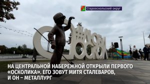 На Центральной Набережной в Старом Осколе открыли первого «осколика»