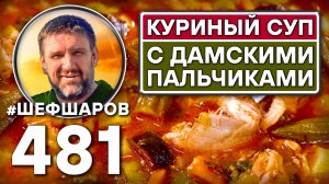 Суп с "дамскими пальчиками". Как приготовить самый вкусный суп? Рецепт идеального супа. #шефшаров
