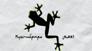 Видеовизитка проекта "Музей-лаборатория ¿КвАК?"