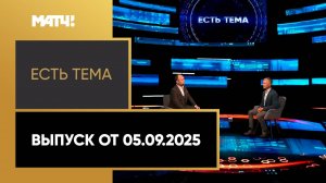 «Есть тема». Выпуск от 05.09.2025