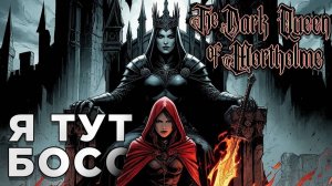 Я ТУТ БОСС | The Dark Queen of Mortholme | Глист Бумаги