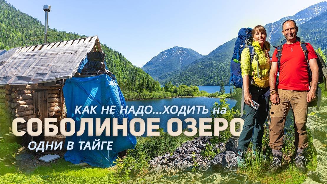 Тайга нас не пускала! Как НЕ надо ходить на Соболиные озера.