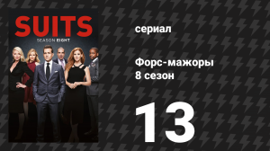 Форс-мажоры 8 сезон 13 серия «Величайшее благо» (сериал, 2018)
