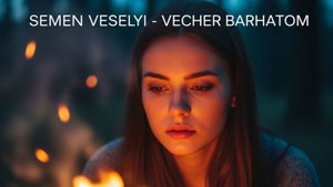 Семён Весёлый - Вечер бархатом (песня, под которую думаешь о главном)